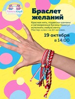 Мастер-класс "Браслет желаний"