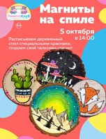 Мастер-класс "Магниты на спиле"