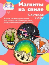 Мастер-класс "Магниты на спиле"