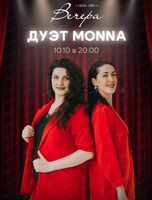 Дуэт Monna
