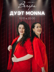 Дуэт Monna