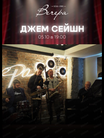 Джейм-сейшн