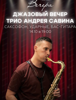 Трио Андрея Савина
