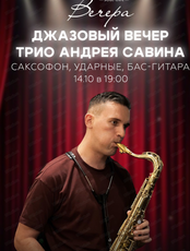 Трио Андрея Савина