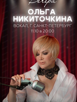 Ольга Никиточкина