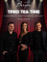 Трио Tea Time
