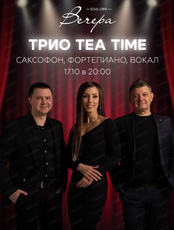 Трио Tea Time