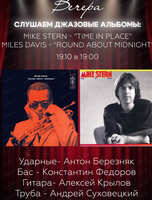 Вечер "Слушаем джазовые альбомы"