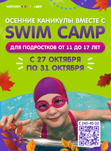 Осенняя смена в лагере SWIM CAMP для подростков