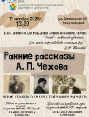 Театральная программа «Ранние рассказы А. П. Чехова»
