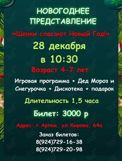 Новогоднее представление «Щенки спасают Новый год»
