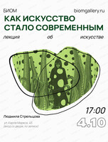 Лекция Людмилы Стрельцовой "Как искусство стало современным"