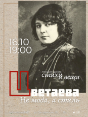 Лекция «Цветаева. Не мода, а стиль»