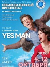 Образовательный кинопоказ  "Всегда говори да!"