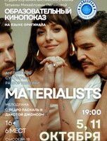Образовательный кинопоказ "Материалистка"