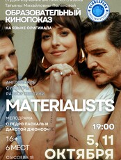 Образовательный кинопоказ "Материалистка"