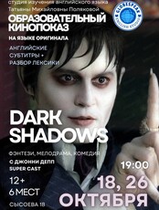 Образовательный кинопоказ "Мрачные тени"
