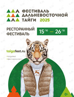 Фестиваль дальневосточной тайги