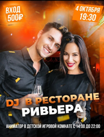 DJ в ресторане "Ривьера"