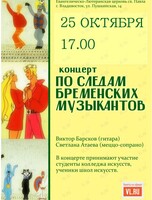 Концерт «По следам бременских музыкантов»