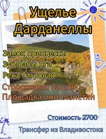 Поход в Ущелье Дарданеллы