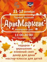 Первый Осенний Арт Маркет