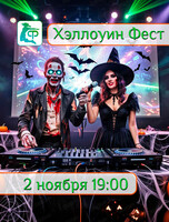 Хэллоуин фест