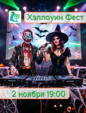 Хэллоуин фест