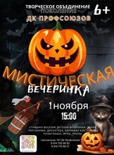 Мистическая вечеринка для детей