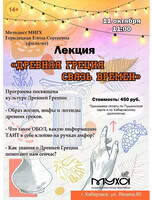 Культурный выходной. Лекция "Древняя Греция. Связь времен"