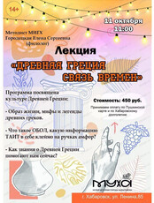 Культурный выходной. Лекция "Древняя Греция. Связь времен"