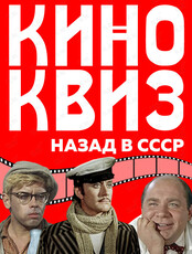 Квиз «Советское кино»