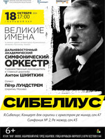 Дальневосточный академический симфонический оркестр. Великие имена. Сибелиус
