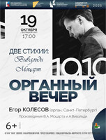Егор Колесов (орган, Санкт-Петербург). Концерт "Две стихии: Вивальди-Моцарт"
