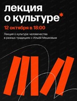 Лекция о культуре человечества "Регламент жизни" с Ильей Мешковым