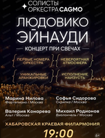 Солисты оркестра CAGMO. Концерт при свечах "Сны Людовико Эйнауди при свечах" (СМЕНА ПРОГРАММЫ И ПЕРЕНОС ДАТЫ)