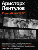 Цикл лекций об искусстве с Людмилой Стрельцовой Лекция "Аристарх Лентулов"