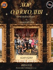 Хор одного дня. Отчетный концерт и открытый урок