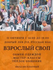 Взрослый своп: обмен одеждой, мастер-классы, общение