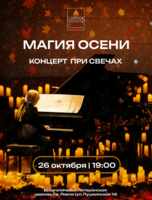 Концерт при свечах «Магия осени» от Lumos Concerts