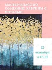 Мастер-класс по созданию картины с поталью