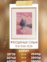 Мастер-класс по живописи акрилом "Кошачьи сны"