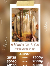 Мастер-класс по живописи акрилом "Золотой лес"