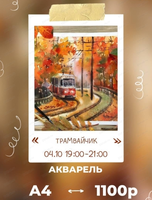 Мастер-класс по живописи акварелью "Трамвайчик"