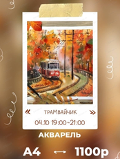 Мастер-класс по живописи акварелью "Трамвайчик"