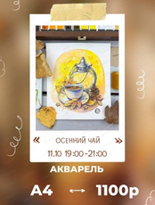 Мастер-класс по живописи акварелью "Осенний чай"