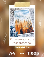 Мастер-класс по живописи акварелью "Багрянец леса"