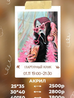 Мастер-класс по живописи акрилом "Гламурный крик"