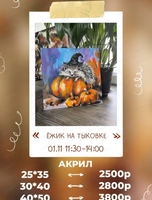 Мастер-класс по живописи акрилом "Ёжик на тыковке"