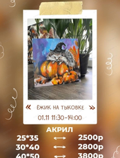 Мастер-класс по живописи акрилом "Ёжик на тыковке"